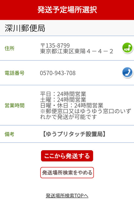 発送する郵便局を決める