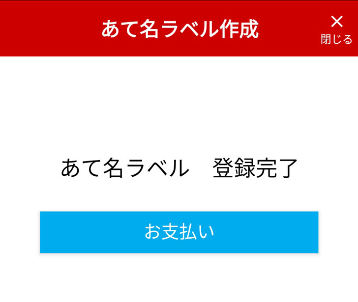 あて名ラベル登録完了