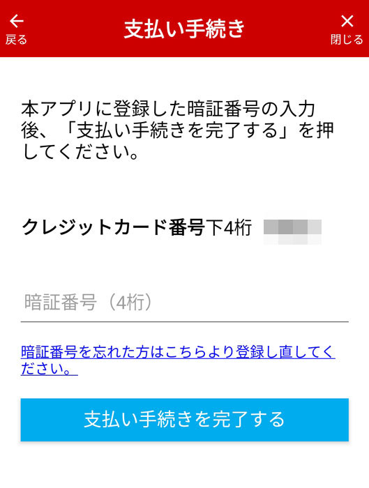 アプリで設定した暗証番号を入力する
