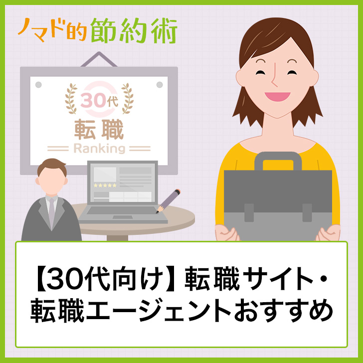 30代向け 転職サイト 転職エージェントおすすめ16選 比較ランキングで紹介 ノマド的節約術