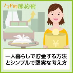 一人暮らしで貯金する方法とシンプルで堅実な考え方まとめ