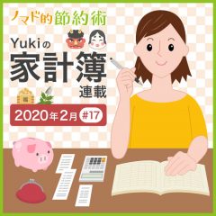 支出を抑えられた月の内訳はどんな感じ？2020年2月の家計簿公開！【Yukiの家計簿連載 #17】