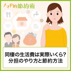 同棲の生活費は実際いくら？分担のやり方と実践しやすい節約方法を同棲経験者が紹介