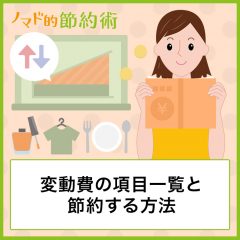 変動費の項目一覧と節約する方法・固定費との違いを解説