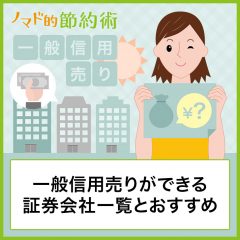 一般信用売りができる証券会社一覧とおすすめを厳選！逆日歩が0円になるのがメリット