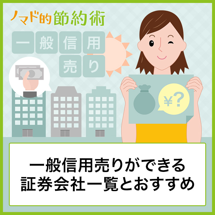 一般信用売りができる証券会社一覧とおすすめを厳選 逆日歩が0円になるのがメリット ノマド的節約術