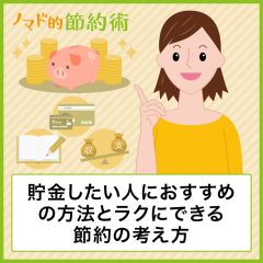 貯金したい人におすすめの方法とラクにできる節約の考え方まとめ