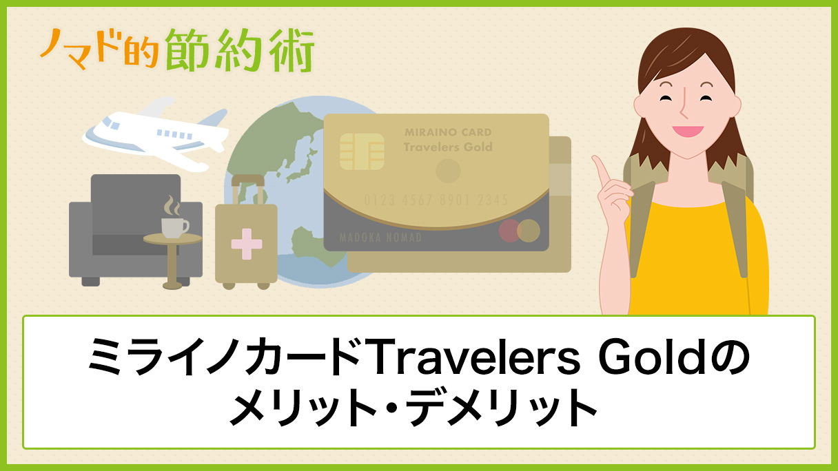 ミライノカードtravelers Goldのメリット デメリット 年会費の元を取るお得な使い方まとめ ノマド的節約術