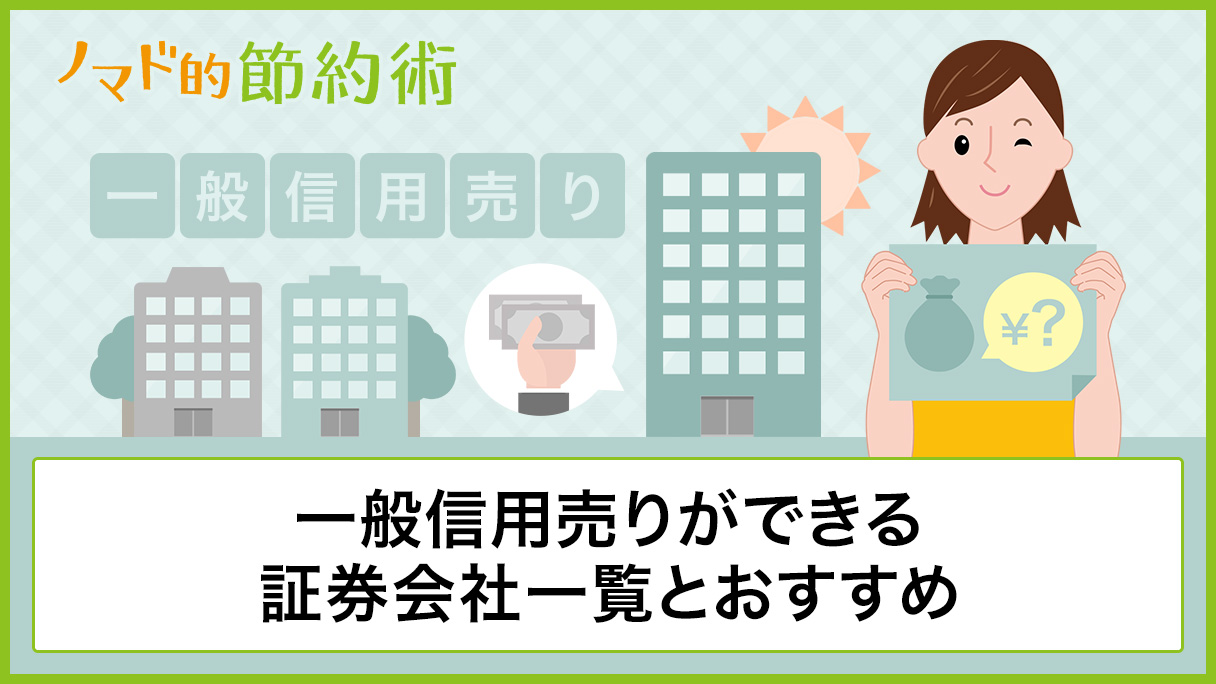 一般信用売りができる証券会社一覧とおすすめを厳選！逆日歩が0円になるのがメリット - ノマド的節約術