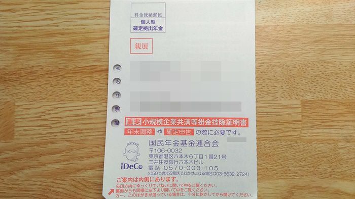 ideco節税1