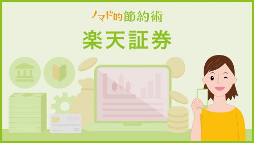 楽天証券のカテゴリ記事一覧