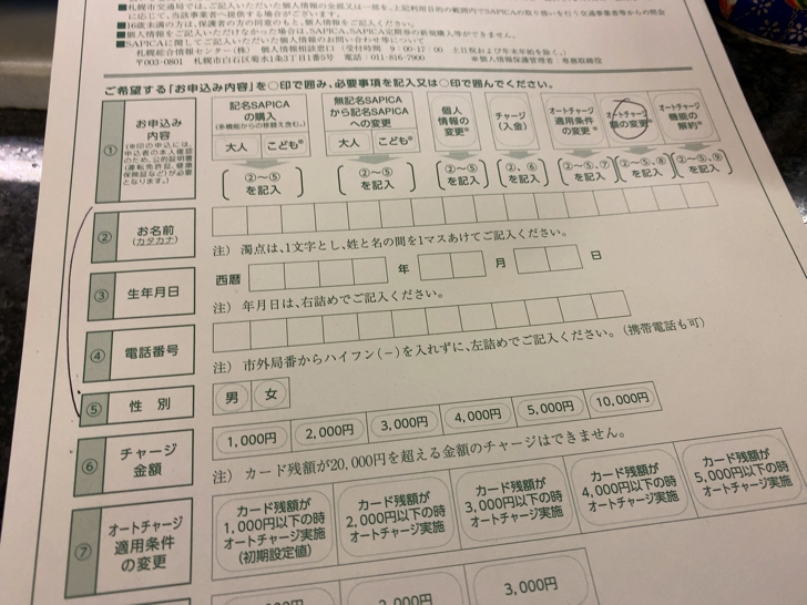 SAPICAオートチャージ金額変更の書類