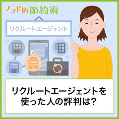 リクルートエージェントを使った人の評判は?面談や担当者とのやりとり体験談・口コミを聞いてみた リクルートエージェントを使った人の評判は?面談や担当者とのやりとり体験談・口コミを聞いてみた