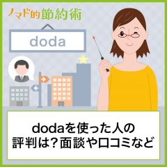 dodaを使った人の評判は?面談や担当者とのやりとり体験談・口コミを聞いてみた dodaを使った人の評判は?面談や担当者とのやりとり体験談・口コミを聞いてみた