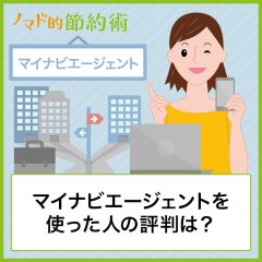 【口コミ】マイナビエージェントを使った人の評判は?面談や担当者とのやりとり体験談を聞いてみた 【口コミ】マイナビエージェントを使った人の評判は?面談や担当者とのやりとり体験談を聞いてみた