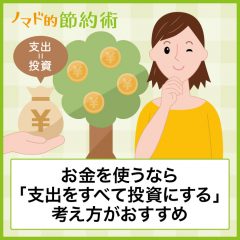 お金を使うなら「支出をすべて投資にする」考え方がおすすめ