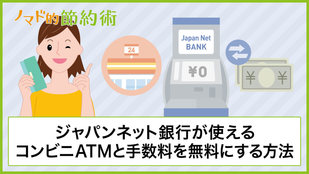 Paypay銀行が使えるコンビニatmと手数料を無料にする方法まとめ ノマド的節約術