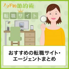 おすすめの転職サイト・エージェントを経験者が14種類まとめました おすすめの転職サイト・エージェントを経験者が14種類まとめました