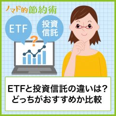 ETFと投資信託の違いをわかりやすく解説！どっちがおすすめか比較してみた