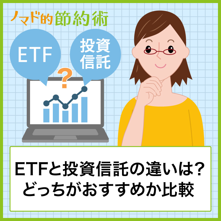 投資 違い etf 信託 ETF（上場投資信託）と投資信託の違い。どっちがよい？メリット・デメリットを解説