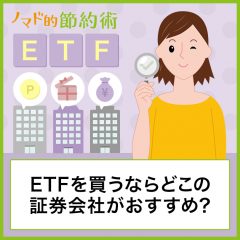 ETFを買うならどこの証券会社がおすすめ？手数料やポイントサービスなどを比較