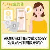 顔脱毛の効果はどう 後悔はない 12回通って感じたメリット デメリットの体験談 ノマド的節約術