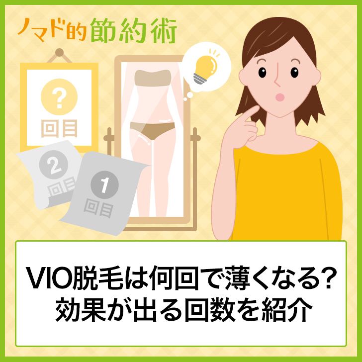 Vio脱毛は何回で薄くなる 効果が出る回数を実体験を元に紹介 サロン 医療脱毛 ノマド的節約術