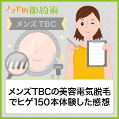 メンズTBCの美容電気脱毛をお試しでヒゲ150本体験してきた感想を写真つきで紹介