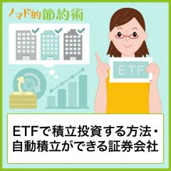 ETFで積立投資をする方法と自動積立ができる証券会社・サービスを紹介