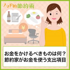 お金をかけるべきものは何？節約家が普通の人よりもお金を使っている支出項目まとめ