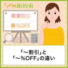 「〜割引」と「〜%OFF」の違い