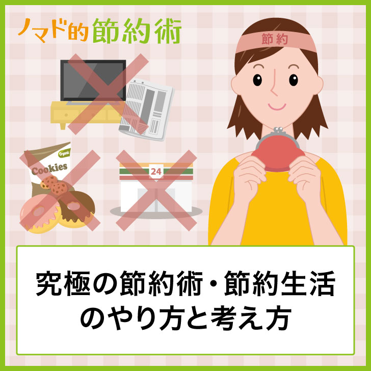 究極の節約術 節約生活のやり方と考え方8つ お金を使わず生活がコツ ノマド的節約術