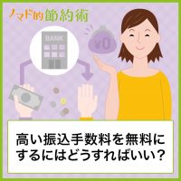 高い振込手数料を安くする方法まとめ。無料にするにはどうすればいいかも紹介 高い振込手数料を安くする方法まとめ。無料にするにはどうすればいいかも紹介