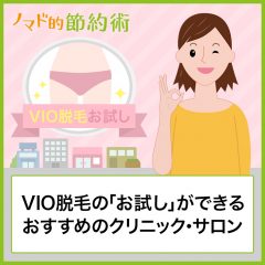 VIO脱毛の「お試し」ができる！おすすめのクリニックとサロン6選