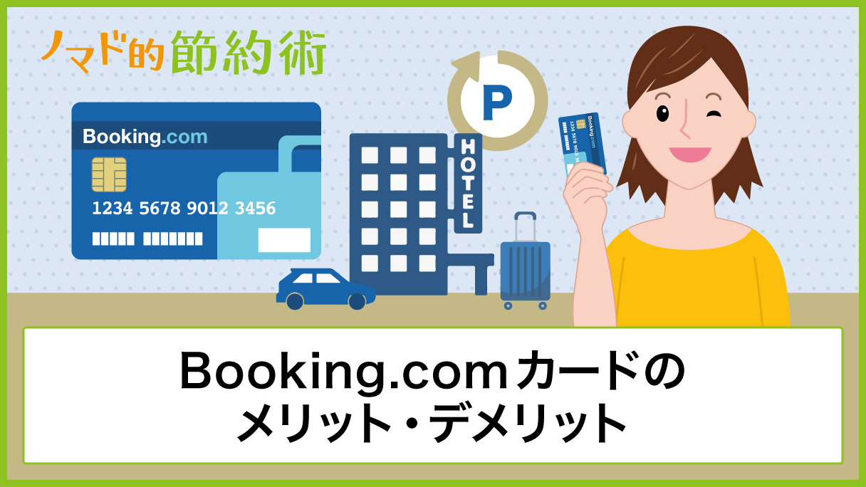 Booking Comカードのメリットは最大6 のキャッシュバック デメリットやお得な使い方も徹底解説 ノマド的節約術