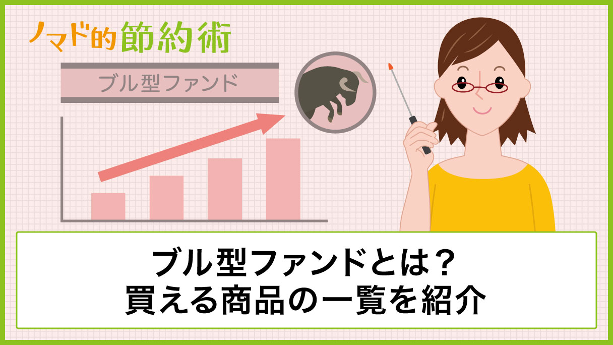 ブル型ファンドとは？買える商品の一覧を証券会社ごとに紹介・買う時のポイントや注意点まとめ - ノマド的節約術