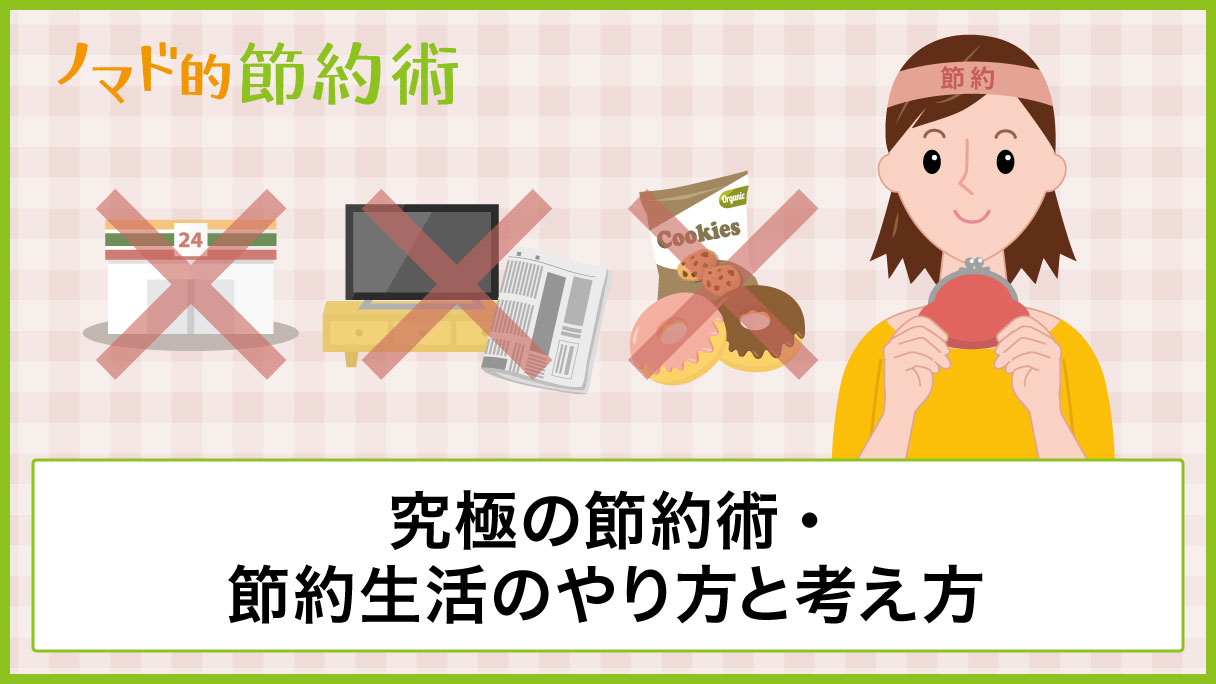 究極の節約術 節約生活のやり方と考え方8つ お金を使わず生活がコツ ノマド的節約術