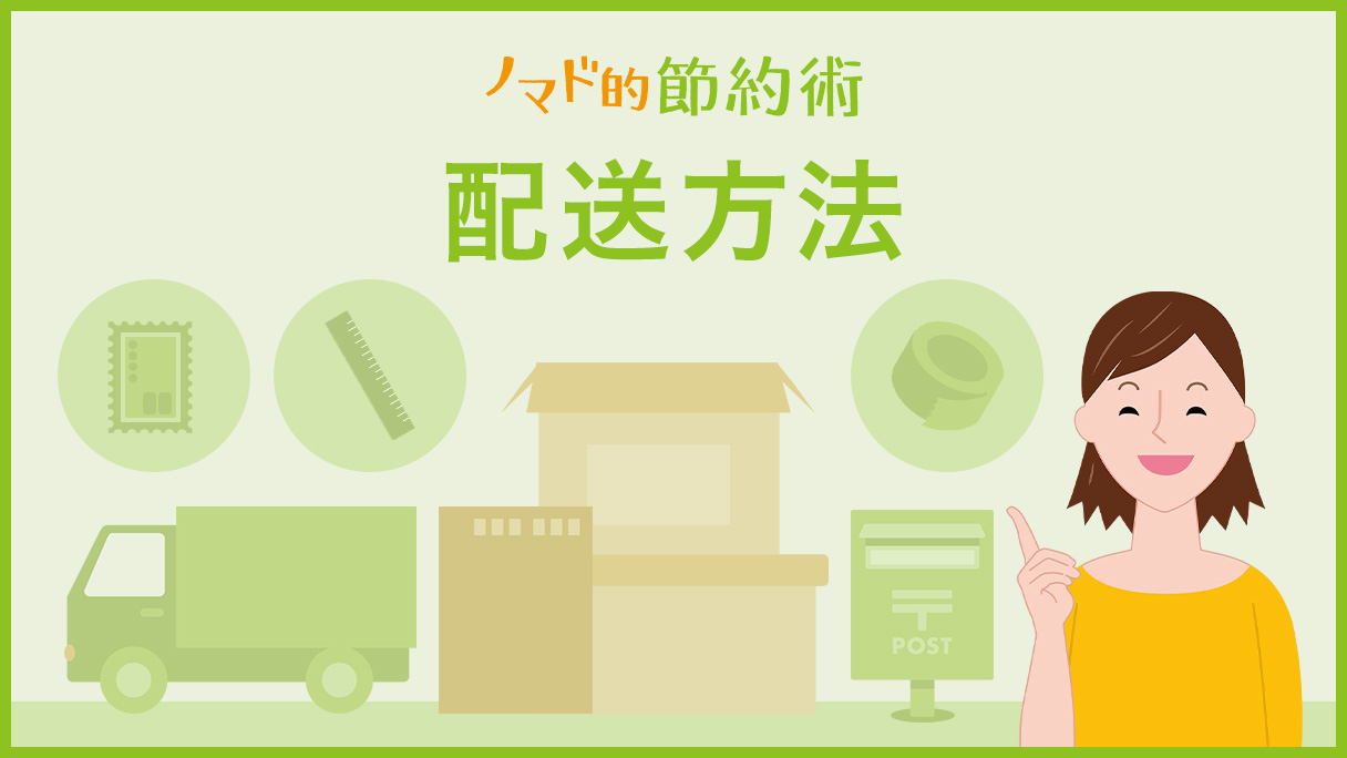 配送方法のカテゴリ記事一覧