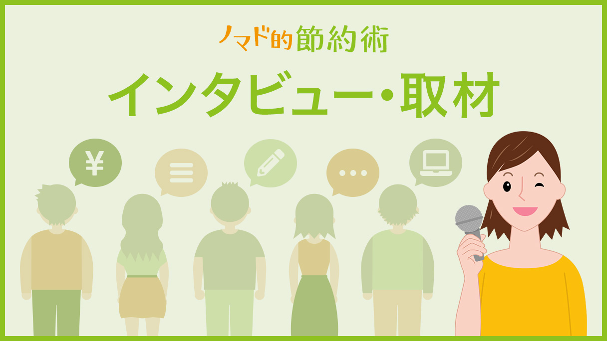 お金の話や向き合い方をインタビューしたブログ記事121件 ノマド的節約術