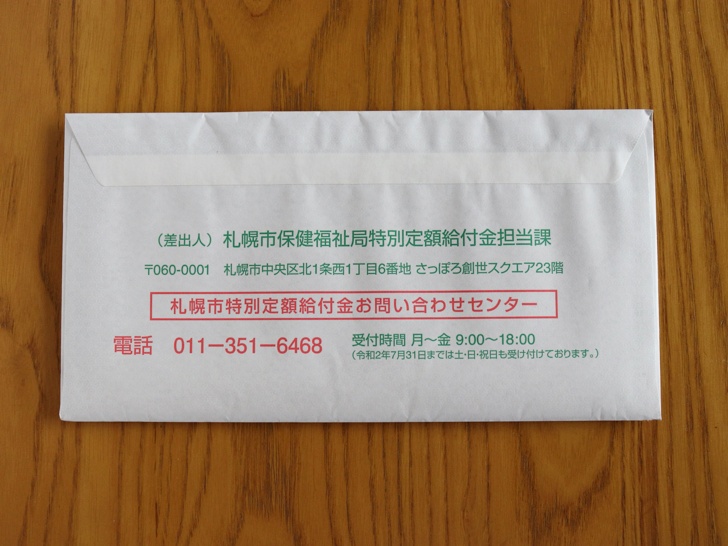 特別定額給付金　札幌市