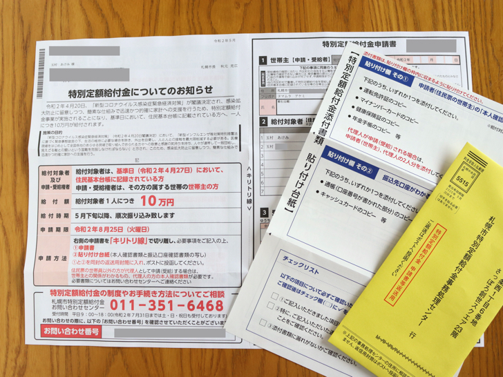 特別定額給付金　中身の書類　札幌市