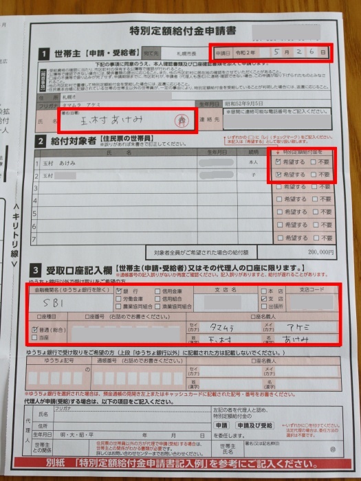 特別定額給付金　記入