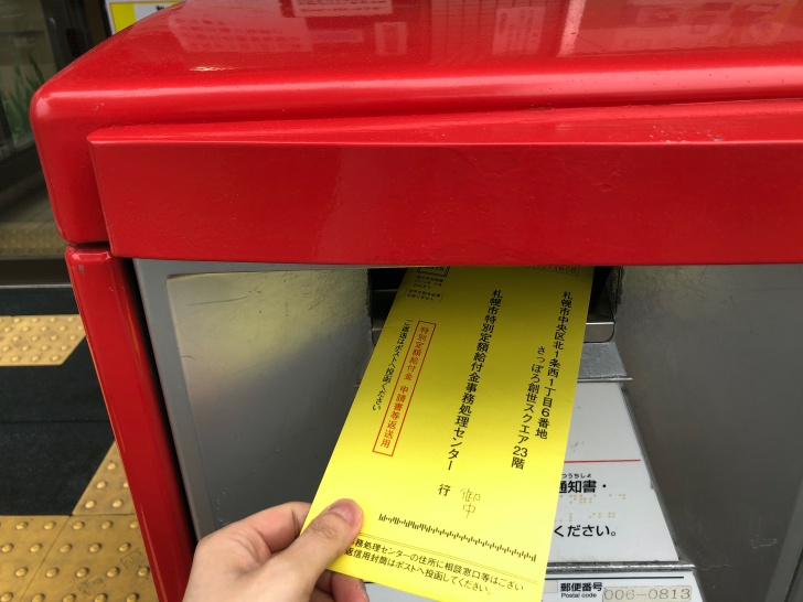 特別定額給付金　ポストにいれる