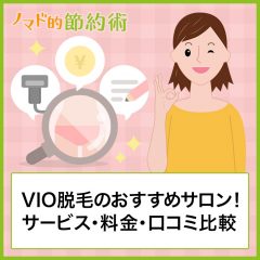 VIO脱毛でおすすめのサロン5選！サービス、料金、口コミも比較