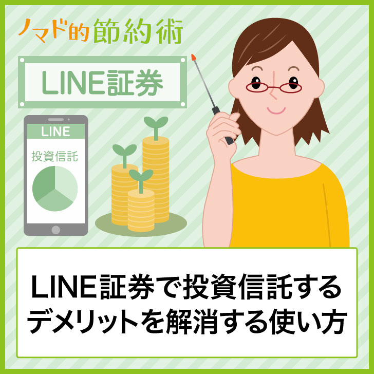 LINE証券で投資信託するデメリットを解消する使い方
