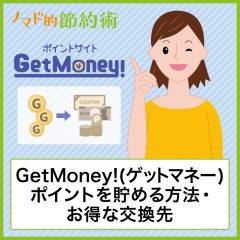 GetMoney!(ゲットマネー)でポイントを貯める方法・お得な交換先や換金のやり方まとめ