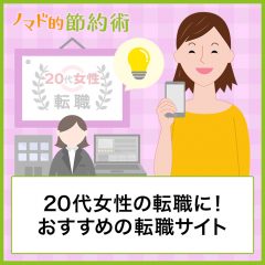 20代女性の転職に!おすすめの転職サイト/転職エージェント・転職成功のポイントなどを紹介 20代女性の転職に!おすすめの転職サイト/転職エージェント・転職成功のポイントなどを紹介