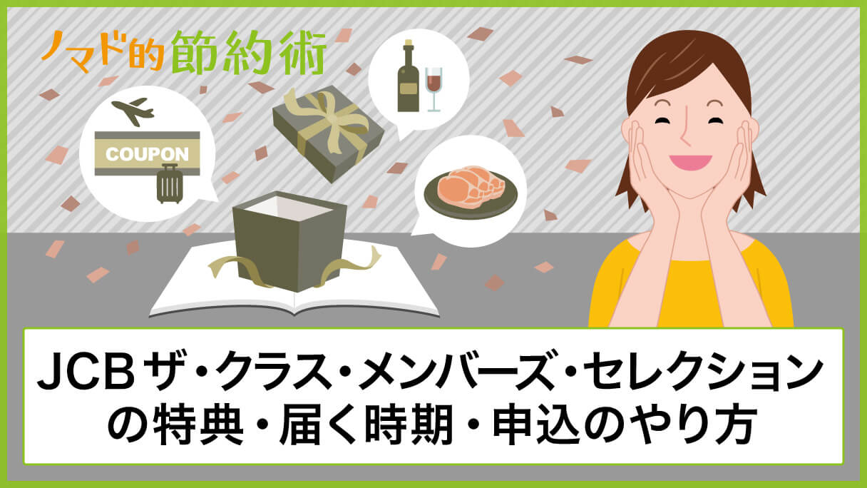 Jcbザ クラス メンバーズ セレクションの特典 届く時期 申込のやり方まとめ ノマド的節約術