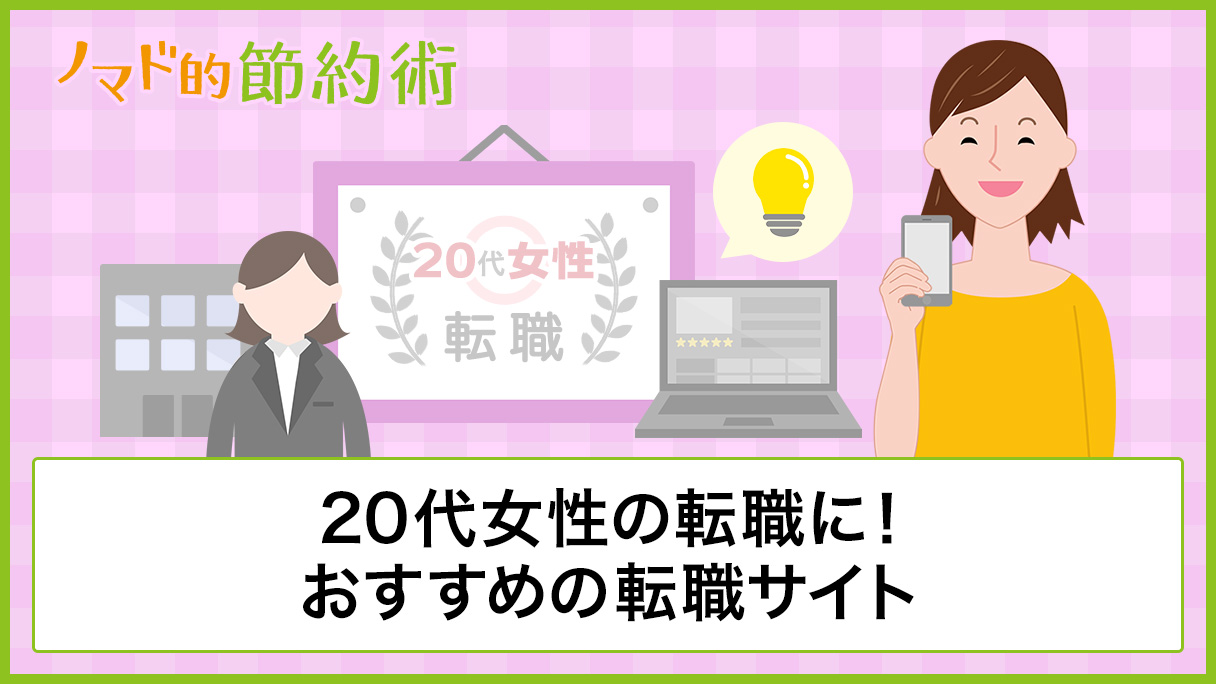 代女性の転職に おすすめの転職サイト 転職エージェント 転職成功のポイントなどを紹介 ノマド的節約術