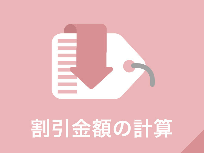 割引金額の計算ツール